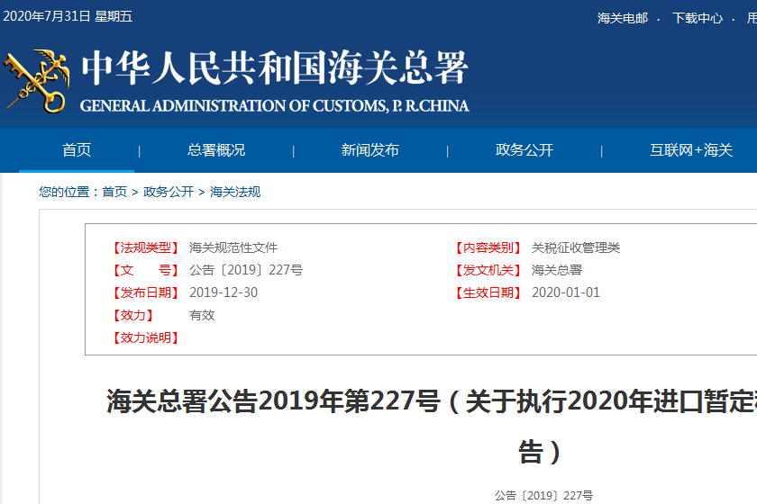 關於執行2020年進口暫定稅率等調整方案的公告