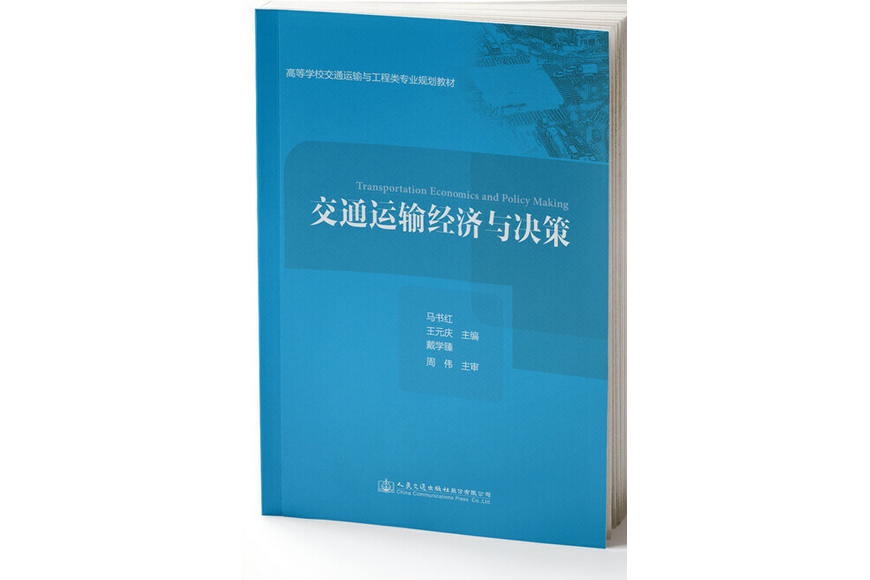 交通運輸經濟與決策(2019年人民交通出版社股份有限公司出版的圖書)