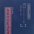 新校訂六家注文選(5)