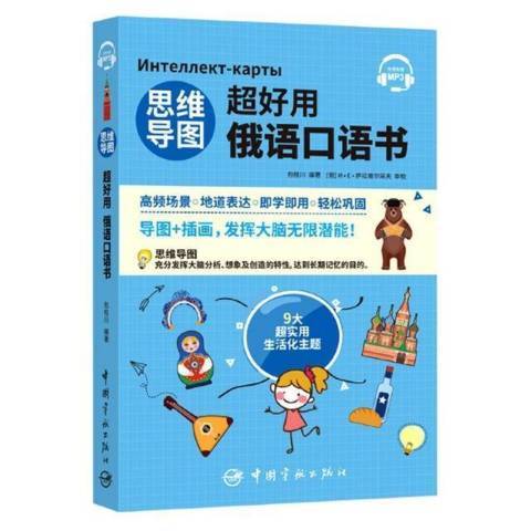 思維導圖超好用俄語口語書