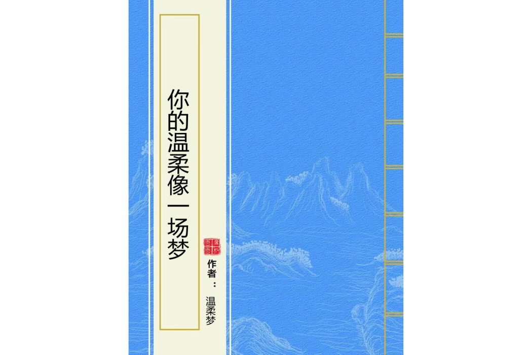 你的溫柔像一場夢