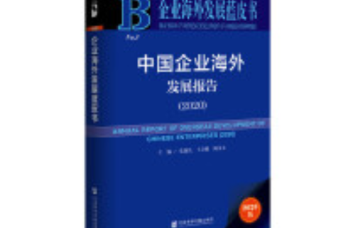 企業海外發展藍皮書：中國企業海外發展報告(2020)