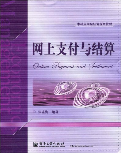 本科套用型經營規劃教材：網上支付與結算