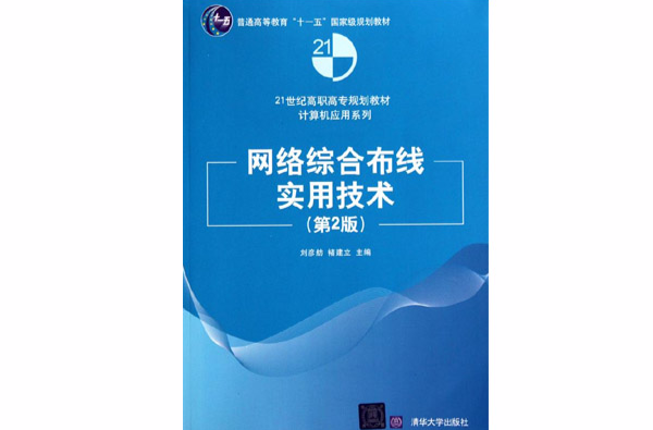 網路綜合布線實用技術(清華大學出版社出版圖書)