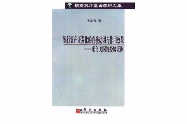 銀行資產證券化的直接動因與作用效果(銀行資產證券化的直接動因與作用效果：來自美國的經驗證據)