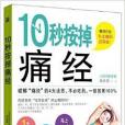 10秒按掉痛經(2014年10月湖北科學技術出版社出版的圖書)