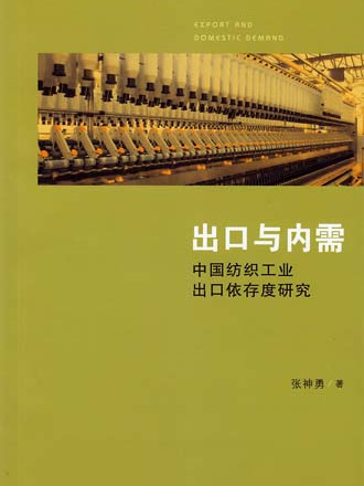 出口與內需——中國紡織工業出口依存度研究