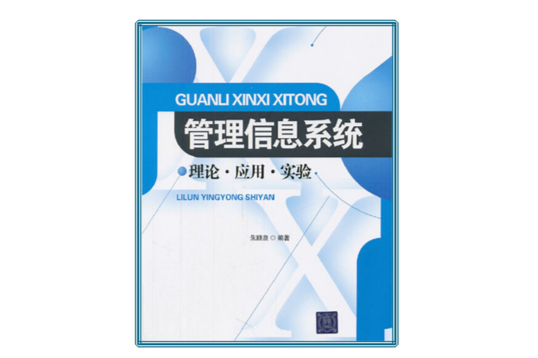 管理信息系統——理論·套用·實驗