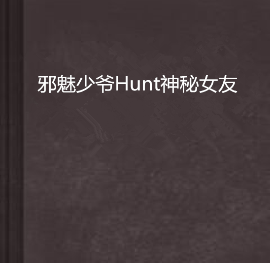 邪魅少爺Hunt神秘女友