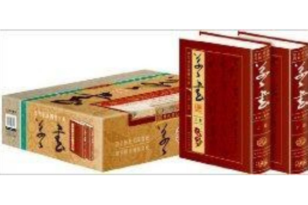 歷代書法四體字典：草書卷