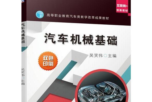 汽車機械基礎(2020年機械工業出版社出版的圖書)