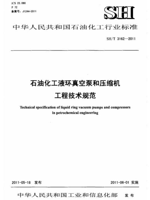 SH/T 3162-2011石油化工液環真空泵和壓縮機工程技術規範