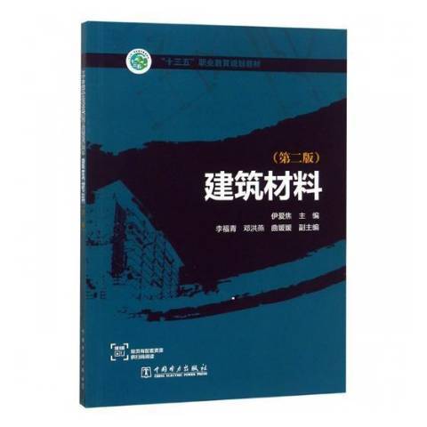 建築材料(2018年中國電力出版社出版的圖書)