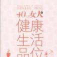 40幾歲女人的健康生活品味