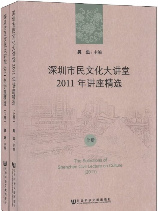 深圳市民文化大講堂2011年講座精選