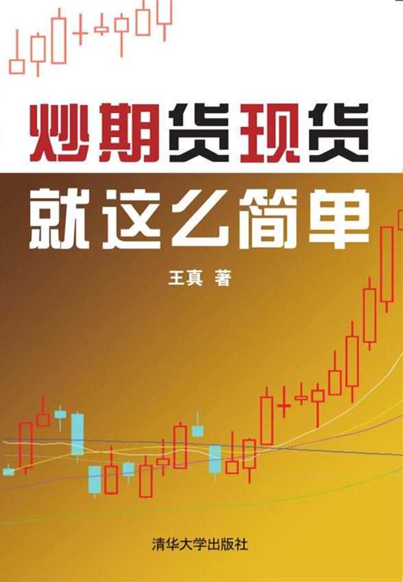 炒期貨現貨就這么簡單