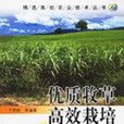 優質牧草高效栽培/精選高效農業技術叢書