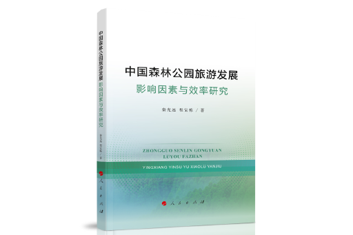 中國森林公園旅遊發展：影響因素與效率研究