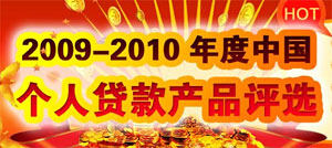 易貸中國2009-2010年度個人貸款產品評選