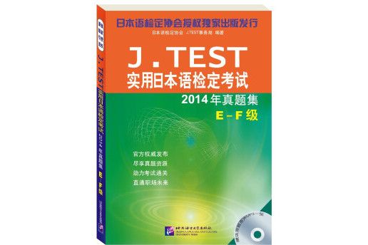 J.TEST實用日本語檢定考試2014年真題集-E-F級-