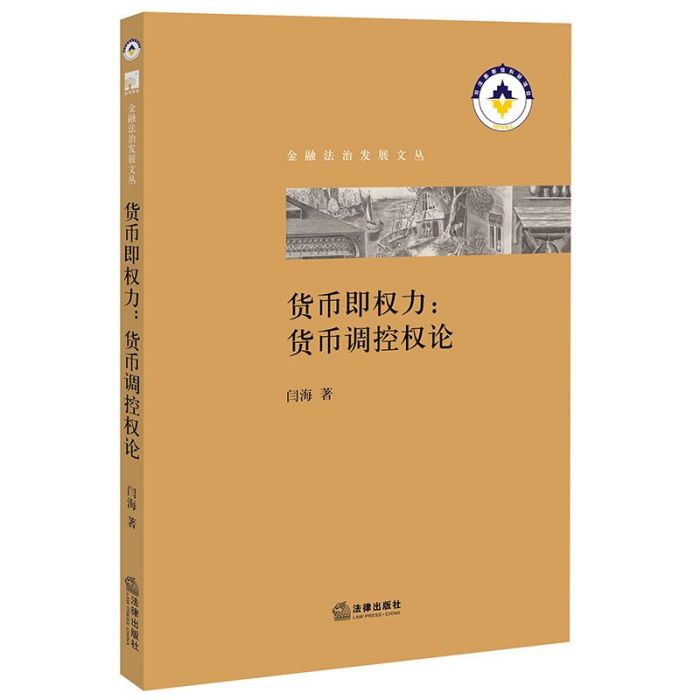 貨幣即權力：貨幣調控權論