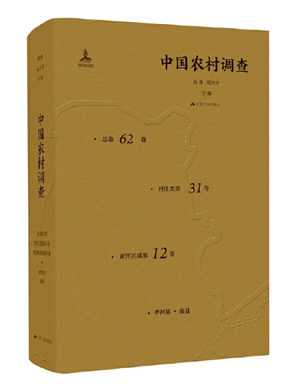 中國農村調查（總第62卷·村莊類第31卷·黃河區域第12卷）