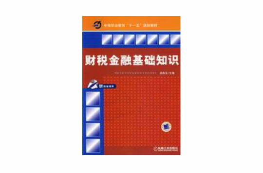 財稅金融基礎知識