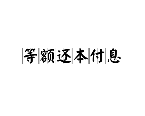 等額還本付息