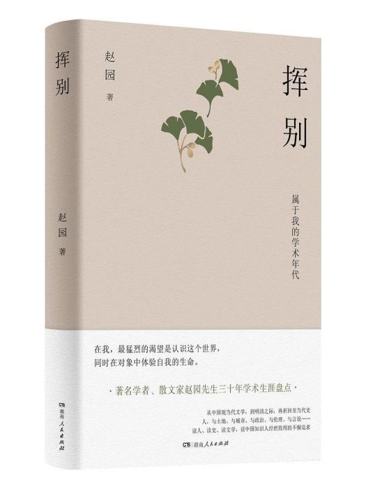 揮別：屬於我的學術年代