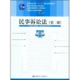 民事訴訟法(2008年中國人民大學出版社出版的圖書)