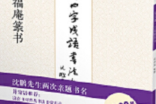 名碑名帖之四字成語書法教程，毛公鼎·王福庵篆書