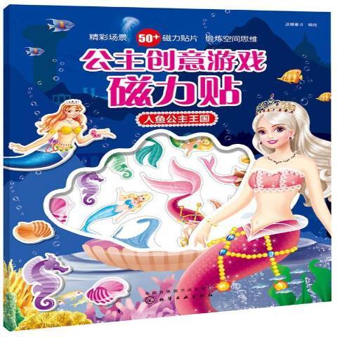 公主創意遊戲磁力貼：人魚公主國