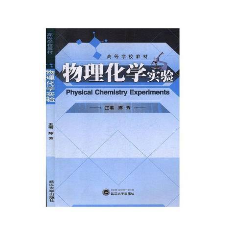 物理化學實驗(2013年武漢大學出版社出版的圖書)