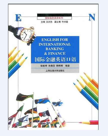 國際金融英語口語(徐雅琴創作圖書)