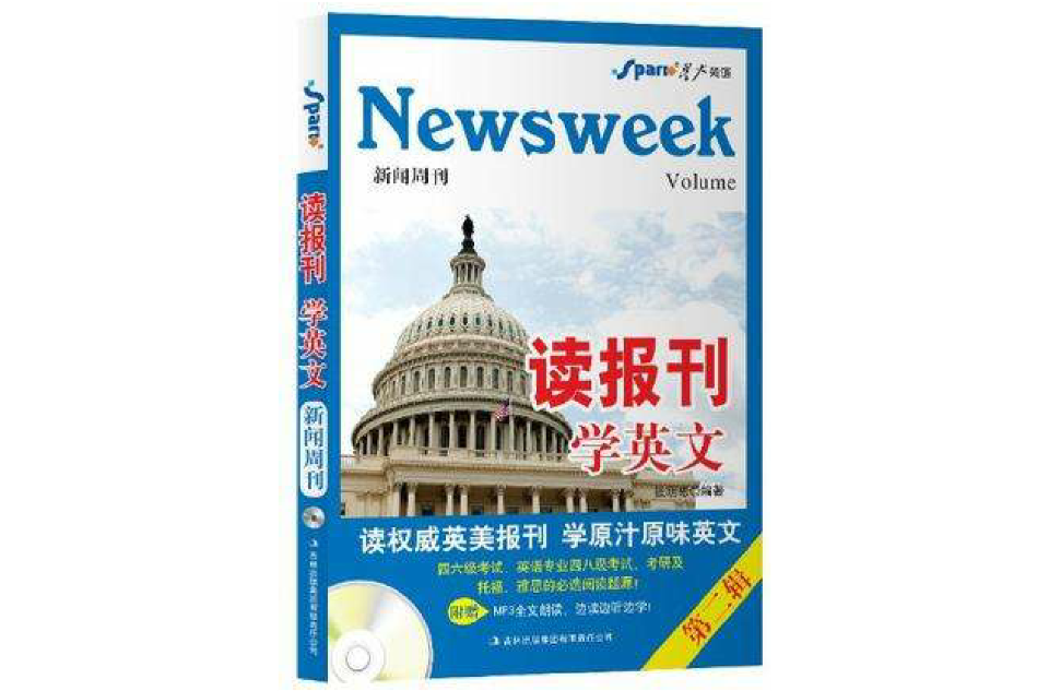 新聞周刊-讀報刊學英文-第二輯-附贈光碟