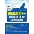 Visual C++程式設計與項目實踐