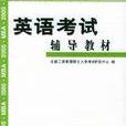 2005年MBA聯考英語考試輔導教材