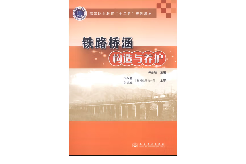 鐵路橋涵構造與養護(2014年人民交通出版社股份有限公司出版的圖書)