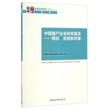 中國殭屍企業研究報告：現狀、原因和對策