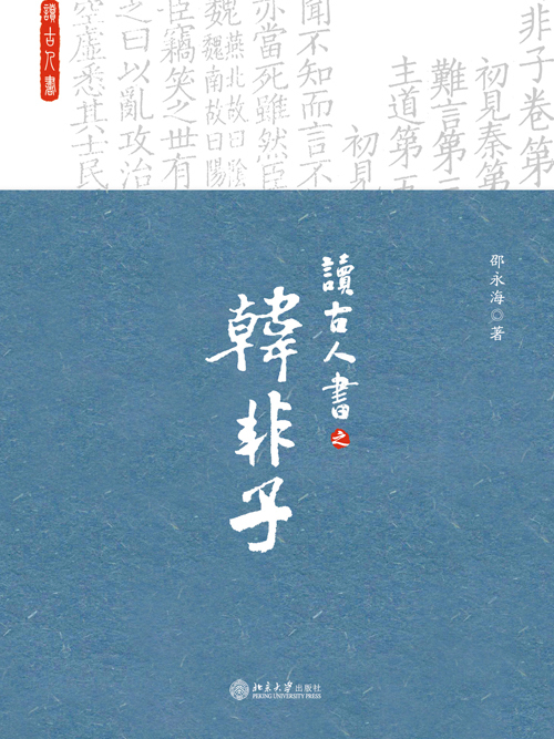 讀古人書之《韓非子》