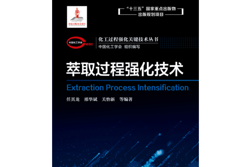 萃取過程強化技術
