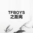 TFBOYS之距離