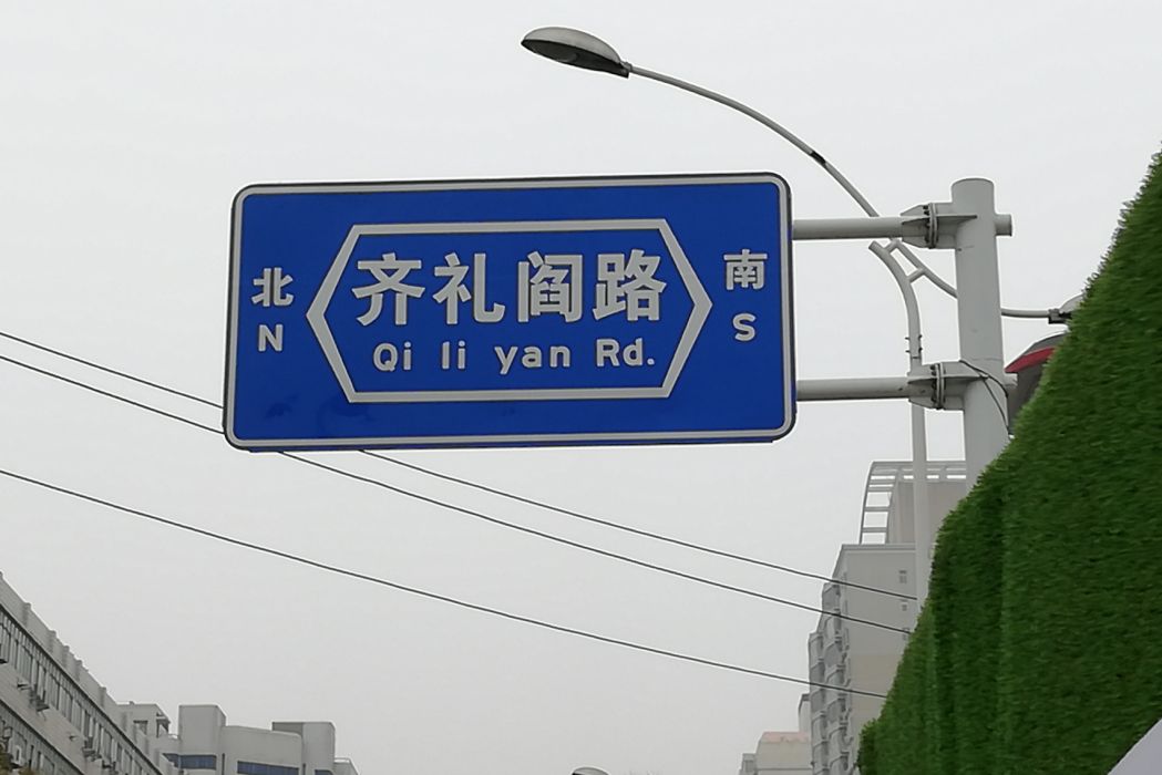 齊禮閻路