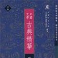 中國文學─古典精華（中冊）