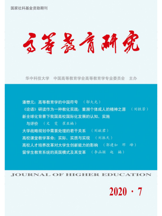 高等教育研究(華中科技大學期刊)