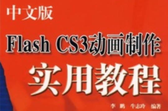 Flash CS3動畫製作實用教程