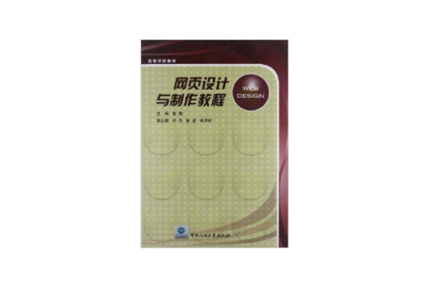 高等學校教材：網頁設計與製作教程