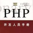 PHP開發人員手冊