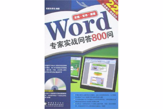 Word專家實戰問答800問