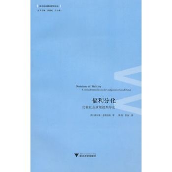 福利分化：比較社會政策批判導論